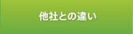 他社との違い