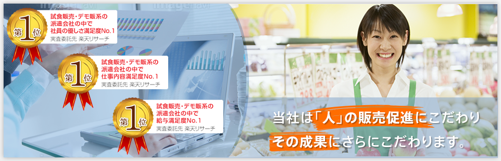 当社は「人」の販売促進にこだわりその成果にさらにこだわります。