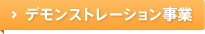 デモンストレーション事業