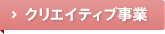 クリエイティブ事業