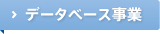 データベース事業