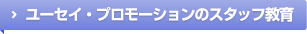 ユーセイ・プロモーションのスタッフ教育